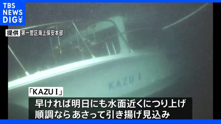 沈没した観光船 ２３日にも引き揚げ 準備作業に着手へ｜TBS NEWS DIG