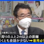 “屋外で会話少なければマスク不要”厚労省が具体的な考え方を公表 2歳以上で就学前の子どもには「一律に求めない」｜TBS NEWS DIG