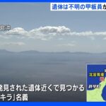 沈没船引き揚げは天候悪化で一時中断へ 国後島の遺体近くに「ソヤマアキラ」と書かれた免許証｜TBS NEWS DIG