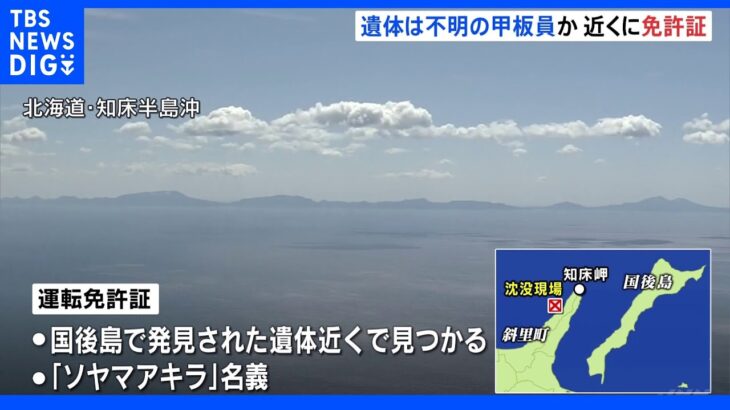 沈没船引き揚げは天候悪化で一時中断へ 国後島の遺体近くに「ソヤマアキラ」と書かれた免許証｜TBS NEWS DIG