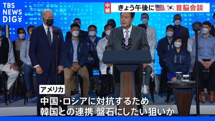 このあと米韓首脳会談 北朝鮮や新たな経済の枠組みなど議論 中国は米国へ反発姿勢｜TBS NEWS DIG