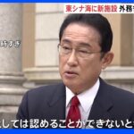 「一方的な開発は極めて遺憾」中国が東シナ海で資源開発の動き 海上施設を新設か 政府が抗議｜TBS NEWS DIG