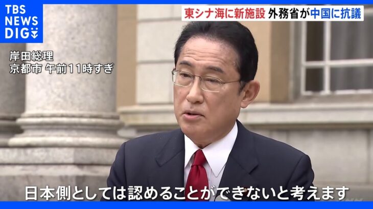 「一方的な開発は極めて遺憾」中国が東シナ海で資源開発の動き 海上施設を新設か 政府が抗議｜TBS NEWS DIG