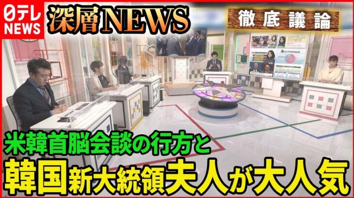 【東アジア情勢】「米韓首脳会談の行方と韓国新大統領夫人が大人気のワケ」【深層NEWS】