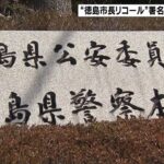 “徳島市長リコール署名”めぐり市選管が刑事告発　提出された一部の署名に偽造か（2022年5月21日）
