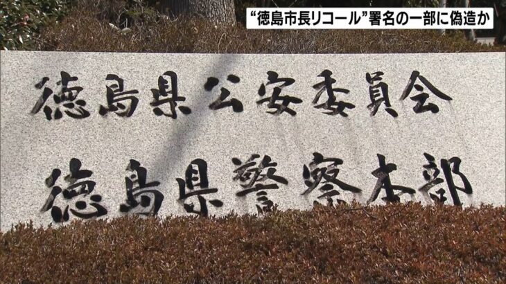 “徳島市長リコール署名”めぐり市選管が刑事告発　提出された一部の署名に偽造か（2022年5月21日）