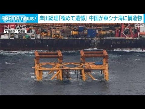 中国が東シナ海に新たな“構造物” 総理「極めて遺憾」(2022年5月21日)