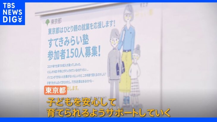 コロナ禍で困窮のひとり親　東京都が就業支援講座はじめる｜TBS NEWS DIG