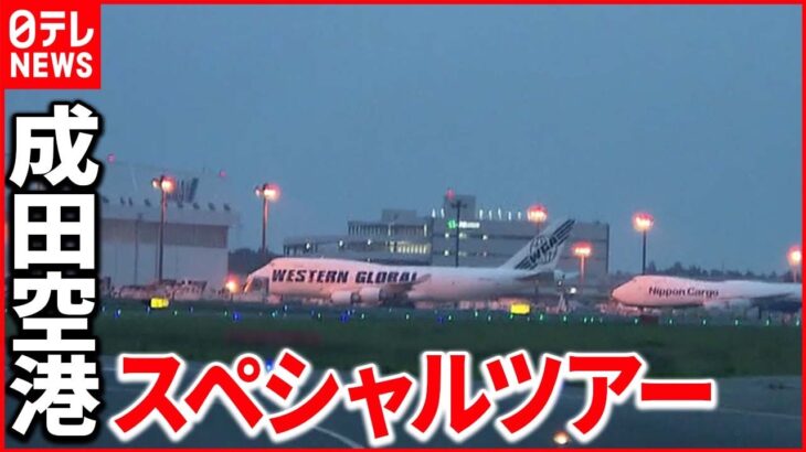 【滑走路横断】成田空港で“立ち入り禁止エリア”巡るツアー　一般人が滑走路歩いて見学は初