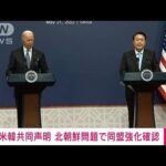 【速報】米韓首脳が共同声明　北朝鮮問題で同盟強化を確認(2022年5月21日)