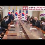 【解説】来日より先に米韓首脳会談　韓国の反応は？(2022年5月21日)