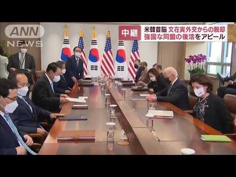 【解説】来日より先に米韓首脳会談　韓国の反応は？(2022年5月21日)