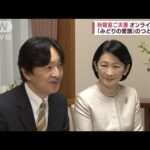秋篠宮ご夫妻「みどりの愛護」式典にオンライン出席(2022年5月21日)