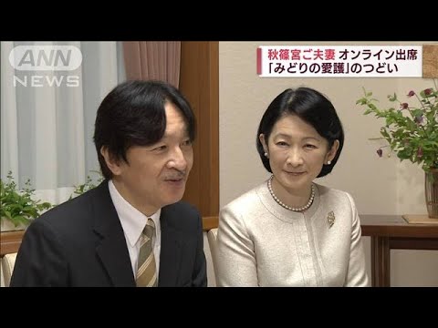 秋篠宮ご夫妻「みどりの愛護」式典にオンライン出席(2022年5月21日)