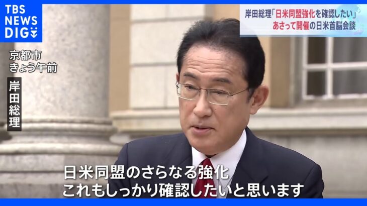 岸田総理「日米同盟のさらなる強化確認したい」 首脳会談前に意気込み｜TBS NEWS DIG