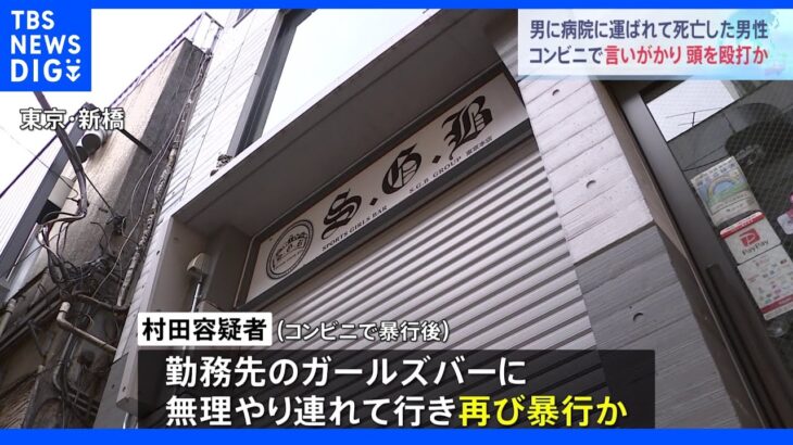 コンビニで暴行後　勤務先のガールズバーに連行し再び暴行…　男性は脳の損傷で死亡と判明｜TBS NEWS DIG