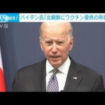 バイデン氏「ワクチン提供の用意ある」北朝鮮は無反応(2022年5月21日)