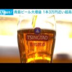 中国「青島ビール」がコロナ禍で大増益　その訳とは？(2022年5月21日)