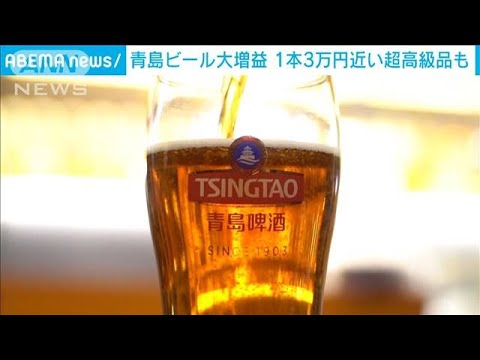 中国「青島ビール」がコロナ禍で大増益　その訳とは？(2022年5月21日)