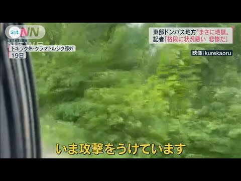 “まさに地獄”ドンバス地方激戦へ「格段に状況悪い」(2022年5月21日)