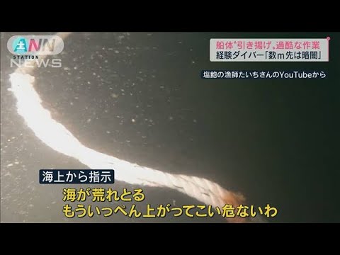 引き揚げ作業経験者が語る　流れるプールの様な“潮の流れ”(2022年5月21日)