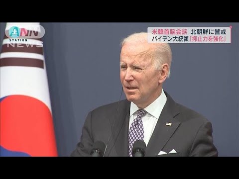 初の米韓首脳会談 バイデン大統領「対北朝鮮 抑止力の強化」(2022年5月21日)