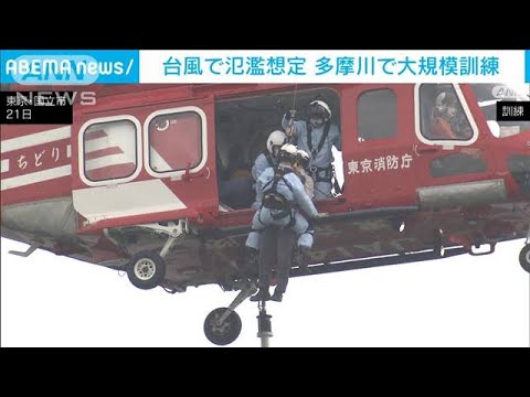 東京・多摩川の氾濫を想定　台風シーズン前に大規模救助訓練(2022年5月21日)
