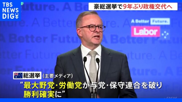 豪総選挙 ９年ぶり政権交代へ　野党・労働党が勝利確実 ｜TBS NEWS DIG