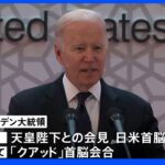 米・バイデン大統領きょう来日 あす日米首脳会談  ｜TBS NEWS DIG