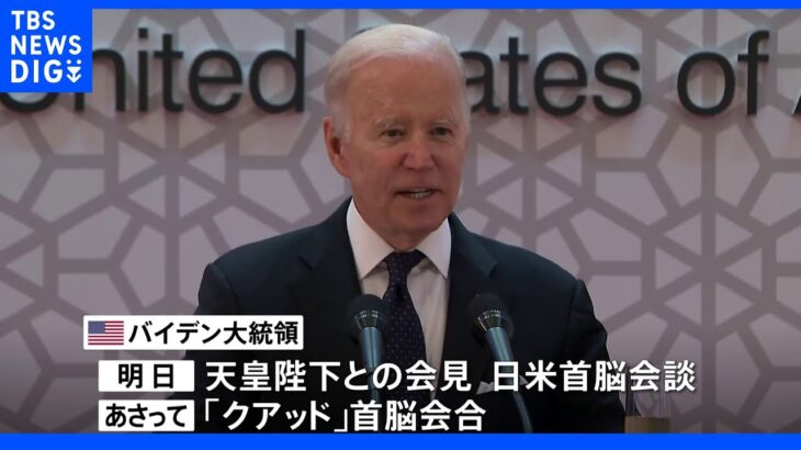 米・バイデン大統領きょう来日 あす日米首脳会談  ｜TBS NEWS DIG