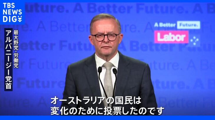 オーストラリア総選挙 「野党・労働党が勝利確実、９年ぶり政権交代へ」主要メディア｜TBS NEWS DIG