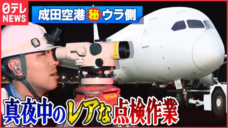 【潜入】パイロットの道標•••飛行機着陸のヒミツとは!?「成田空港舞台裏」