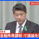 【速報】政権幹部が「金融所得課税」で議論先送り示唆 岸田総理も直近の演説で言及せず｜TBS NEWS DIG