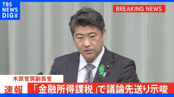 【速報】政権幹部が「金融所得課税」で議論先送り示唆 岸田総理も直近の演説で言及せず｜TBS NEWS DIG