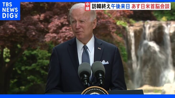 米バイデン大統領 訪韓日程終え 午後日本へ出発 あす日米首脳会談｜TBS NEWS DIG