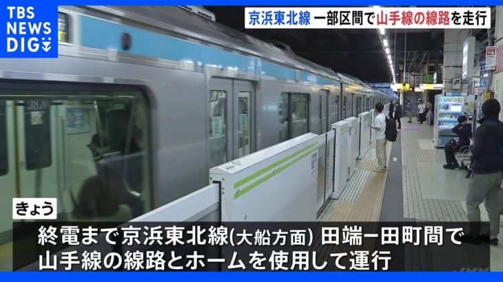 ＪＲ浜松町駅工事 きょう京浜東北線・山手線で一部本数減　あすの始発から通常ダイヤ｜TBS NEWS DIG