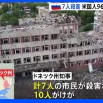 ロシア軍 日本が支援の学校も破壊 ウクライナ東部攻撃 ドネツク州で市民７人殺害｜TBS NEWS DIG
