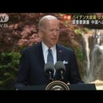 バイデン大統領きょう来日　重要テーマは“対中国”(2022年5月22日)