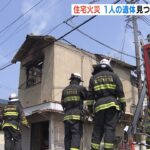 住宅火災で１人の遺体見つかる…住人の７０代男性と連絡取れず　大阪・東大阪市（2022年5月22日）