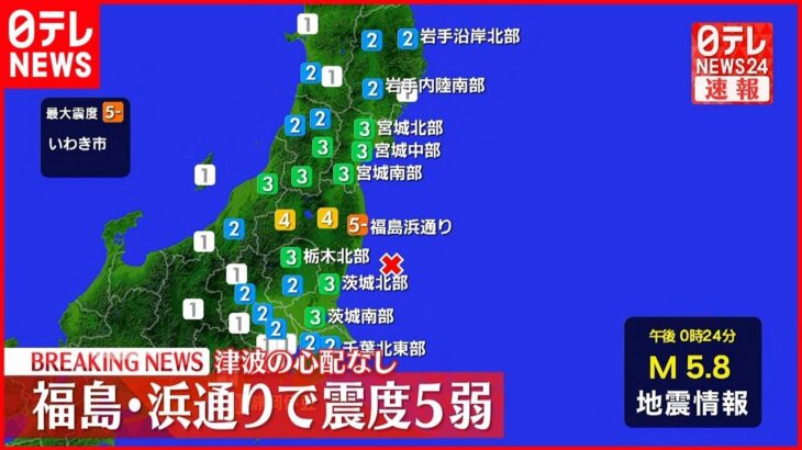 【地震情報】いわき市で震度５弱　津波の心配なし