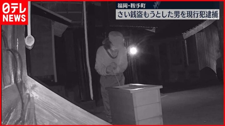 【福岡・鞍手町】「生活に困っていた」さい銭を盗もうとした男を現行犯逮捕