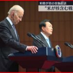 【米韓首脳会談】バイデン大統領、日韓関係改善に関与の姿勢「東京に行き議論する」