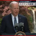 【アメリカ】韓国訪問の米バイデン大統領　来日へ