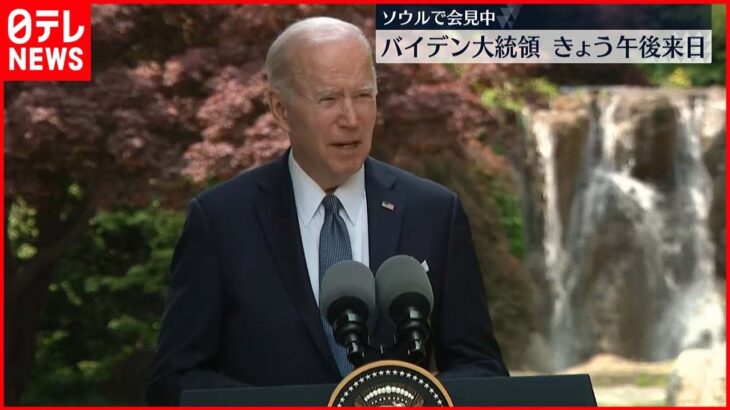 【アメリカ】韓国訪問の米バイデン大統領　来日へ