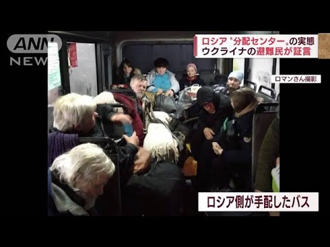 避難民語るロシア“選別キャンプ”の実態　ウクライナ避難民が証言(2022年5月22日)