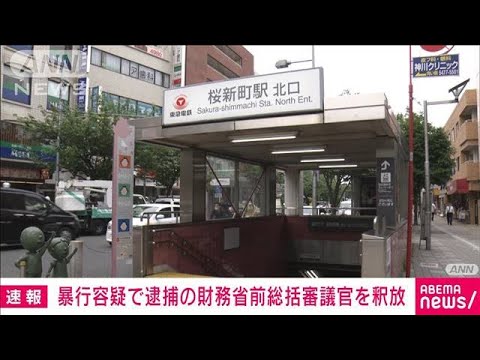 【速報】暴行容疑で逮捕の財務省・前総括審議官の男を釈放(2022年5月22日)