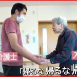 【介護】僕が帰国を決めたワケ 外国人介護士と日本『Nドキュポケット』NNNセレクション