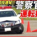 【パトカー】警視庁警察官の“スゴ腕”運転テクニックを全編公開　第４４回警視庁白バイ安全運転競技大会