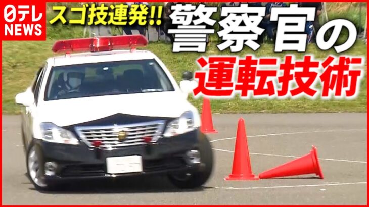 【パトカー】警視庁警察官の“スゴ腕”運転テクニックを全編公開　第４４回警視庁白バイ安全運転競技大会