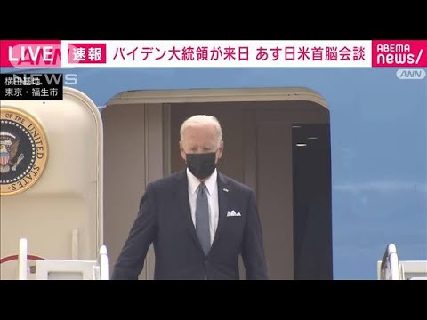 【速報】米バイデン大統領が専用機で日本到着　就任後初の訪問(2022年5月22日)